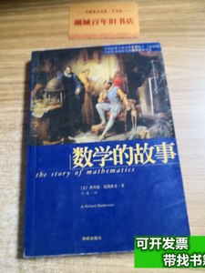 图书数学的故事 [美]理查德·曼凯维奇着；冯速译 2009海南出版社