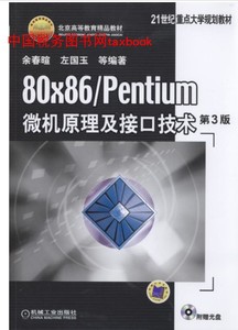 正版 80×86/Pentium微机原理及接口技术 第3版 余春暄 左国玉