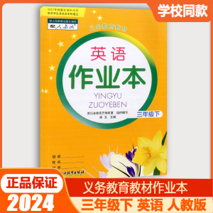 学校同款2024春义务教育教材英语作业本三年级下册人教版R浙江教育出版社小学生3年级英语课时特训课堂作业本同步训练练习册教辅书