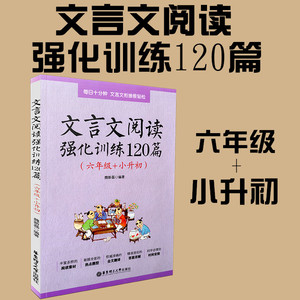 文言文阅读强化训练120篇六年级+小升初 小学生6年级语文复习小古文古诗文提升拓展练习 每日十分钟小学毕业升学衔接总复习作业本