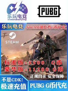 绝地求生G币超快充11200G币PUBG西班牙steam钱包美金折扣充值代充