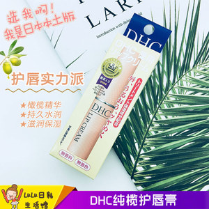 现货 日本本土DHC纯榄护唇膏1.5g橄榄油润唇保湿滋润 无香料色素