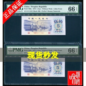 PMG评级币  第三套人民币伍角纺织平板无水印三版5角66.67.68分