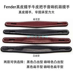 Fender真皮提手牛皮把手音响机箱提手吉他功放提手凸出款扁平款