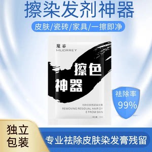 魔睿擦色神器一擦净去除染发剂皮肤上残留染发膏的污渍清洁除黑剂