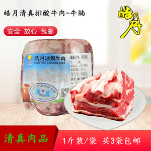 皓月牛肉鲜牛腩鲜肉排酸清真牛腩肉东北黄牛肉1斤装3袋多省包邮