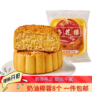 杏花楼 奶油椰蓉月饼100g*8只 广式中秋散装 传统老式糕点上海