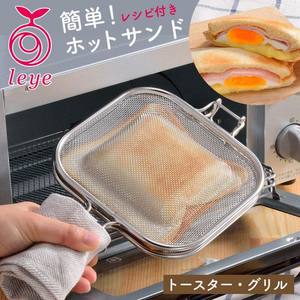 【现货】日本制LEYE不锈钢DIY吐司烤网夹烘焙工具早餐神器烤箱用
