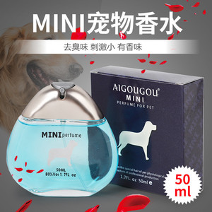 米尼MINI香水50m l宠物用香水除味剂猫狗狗泰迪金毛香水喷剂
