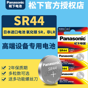 原装松下SR44纽扣电池 通用SR44SW LR44 A76 AG13氧化银手表小电子表闹钟303 1.55v 357a l1154f数显游标卡尺