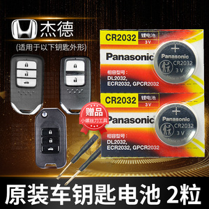 本田杰德遥控器汽车钥匙电池CR2032 210TURBO 1.8L适用松下纽扣电子智能锁匙 东风原装13款14年16东本17 20