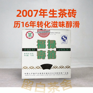 2007年中茶福禄寿喜砖云南普洱茶老茶干仓正品保障16年陈滋味醇正