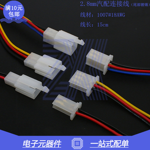 2.8mm摩托电动汽车连接线束28050公母对接电子线2P3P4P接插件插头