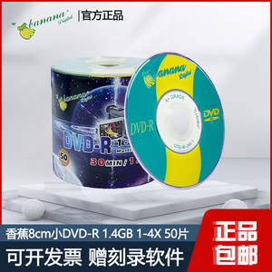香蕉3寸DVD-R刻录盘小dvd 4X 8cm/1.4GB空白光盘/30min小光碟50片