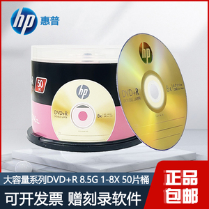 原装进口HP/惠普大容量系列DVD+R DL光盘 8X 8.5G空白刻录盘50片