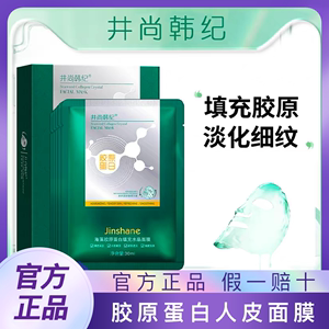 井尚韩纪海藻胶原蛋白填充水晶面膜保湿补水滋润清爽易吸收面膜