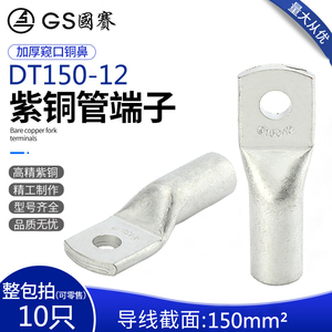 GS国赛DT150-12紫铜管端子150平方铜鼻子接线端子环保SGS认证 1只