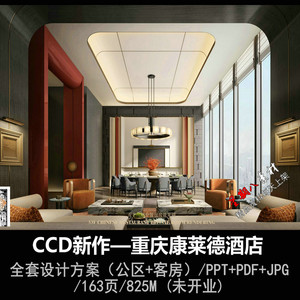 f478CCD新作重庆康莱德酒店室内设计方案PPT文本效果图平面图