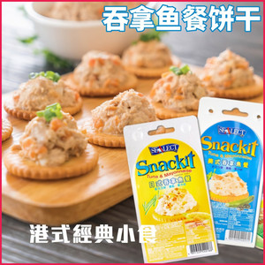泰国Snackit风味牌日式吞拿鱼餐饼 便携鱼罐头饼干港式经典零食