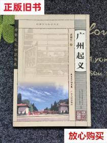 旧书9成新 岭南文化知识书系:广州起义 黄穗生  著 广东人民出版