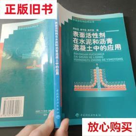 旧书9成新 表面活性剂在水泥和沥青混凝土中的应用 李干佐编 中国