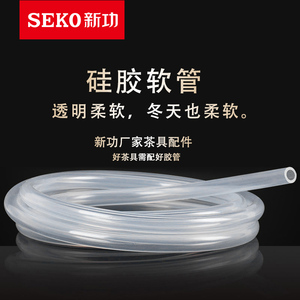 Seko/新功原厂配件食品接触用硅胶管 茶具上水/进水管茶盘排水管