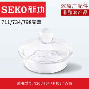 Seko新功原厂全自动电热水壶配件煮茶壶玻璃壶盖配锅锅盖原装零配