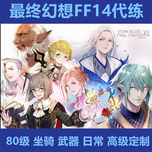 Ff14账号 淘宝拼多多热销ff14账号货源拿货 阿里巴巴货源 Ff14账号 淘宝拼多多热销ff14账号货源拿货 阿里巴巴货源