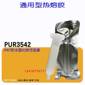 pur3542手机保护套胶水玻璃手机壳胶PUR热熔胶手机套胶水PC粘玻璃