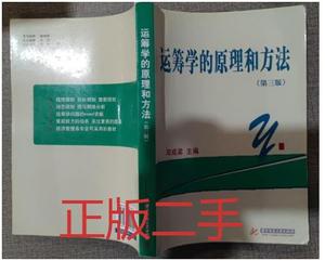二手 运筹学的原理和方法 第三3版邓成梁华中科技大学出版社