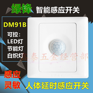 绿锋DM91B红外线人体感应开关延时家用楼梯灯智能控制LED节能灯泡