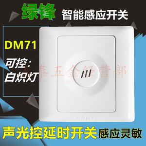 绿锋声光控感应开关DM71 86型电子智能楼梯走道二线接白炽灯正品