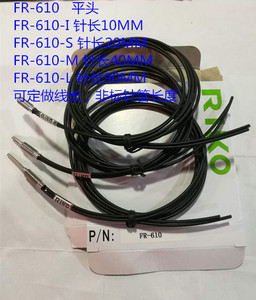 特价瑞科RIKO光纤管FR-610 FR-610-I FR-610-S FR-610-M FR-610-L