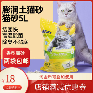 膨润土猫砂5L吸水结团无尘香味防臭猫沙除臭神器猫咪用品2袋包邮