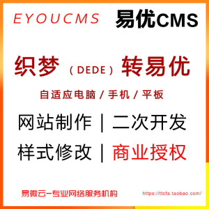 织梦DEDE转EYOUCMS网站建设制作易优CMS模板修改二次开发商业授权