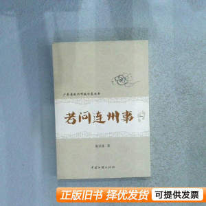 8成新若问连州事一 黄世康 2013中国文联出版社