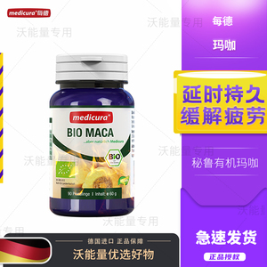 德国进口每德medicura有机纯玛卡胶囊60粒男性营养秘鲁MACA玛咖片