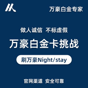 万豪空刷万豪Q1万豪stay万豪SNP万豪保级白金保级钛金保级