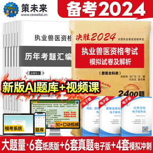 赠视频】现货2024年执业兽医资格考试历年真题模拟试卷及解析兽医全科类可搭全国兽医职业资格证考试应试指南兽医书籍牛病大全2023