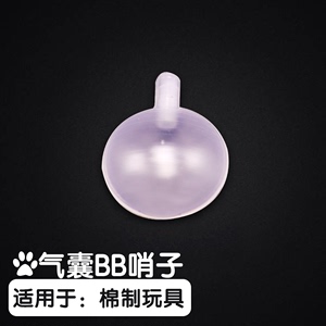 狗狗玩具发声叫子玩偶哨子BB气囊发声器玩具哨子配件制作毛绒玩具