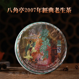 云南普洱生茶 黎明茶厂 2007年嫦娥奔月 纪念茶饼 八角亭 357克