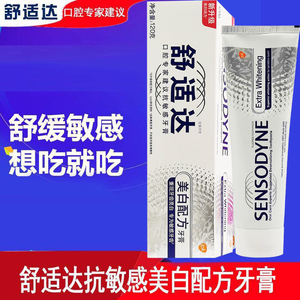 舒适达抗敏牙膏旗舰店官方美白配方牙膏120g牙齿亮白牙齿敏感过敏