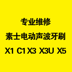 维修素士x1 x3u x3 x5 c1儿童电动声波牙刷维修防水圈换电池主板