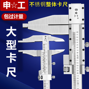 上海申工大型不锈钢游标卡尺0-300 0-1000 2米3米整体卡尺高精度