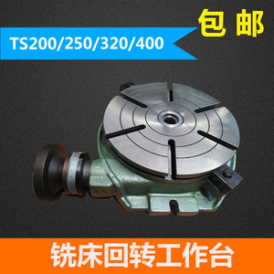 上海环菱铣床回转工作台旋转分度盘TS200A系列卧式固定刻度台面