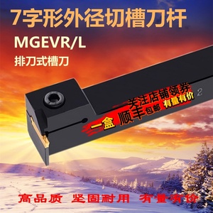 7字形数控切槽刀杆MGEVR MGEVL2020-3 1616-2 排刀机横向切断槽刀