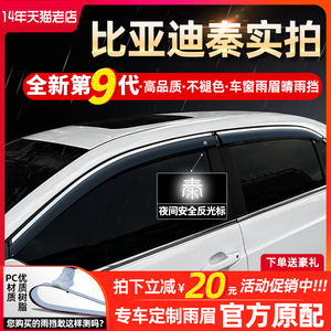 适用比亚迪秦plusdmi秦EV450秦ProDMI出租版车窗挡雨板雨眉晴雨挡