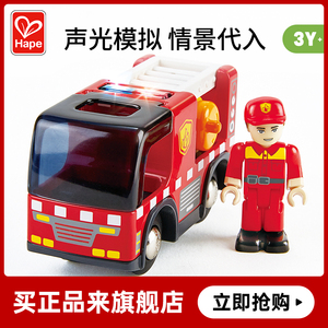 Hape警笛消防车3-6岁仿真情景模拟儿童宝宝益智互动玩具火车轨道