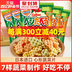 日本进口卡乐比心形蔬菜片饼干网红零食小吃休闲食品薯片小包装