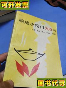 厨房小窍门700例 何星 淮雁 李兰 半城 农村读物出版